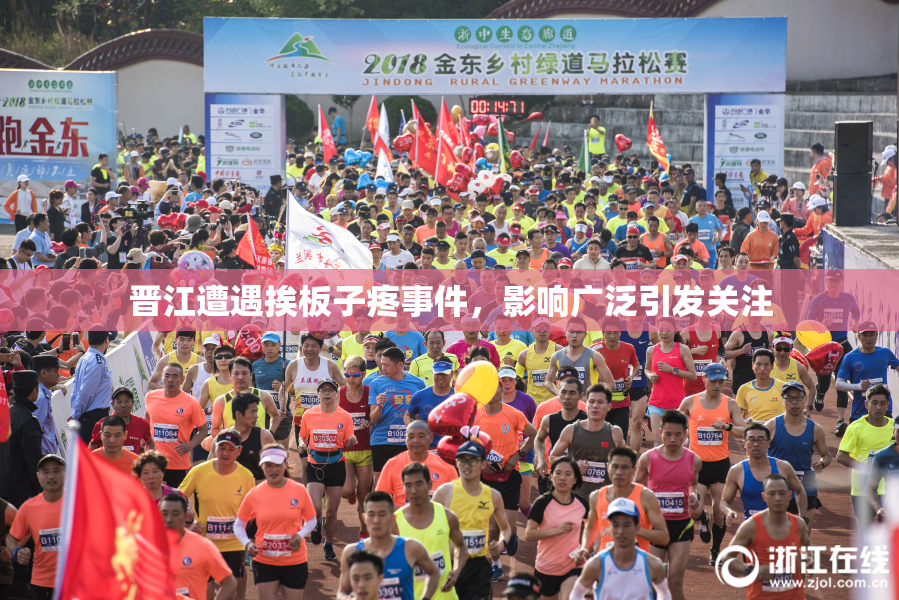 晋江遭遇挨板子疼事件，影响广泛引发关注