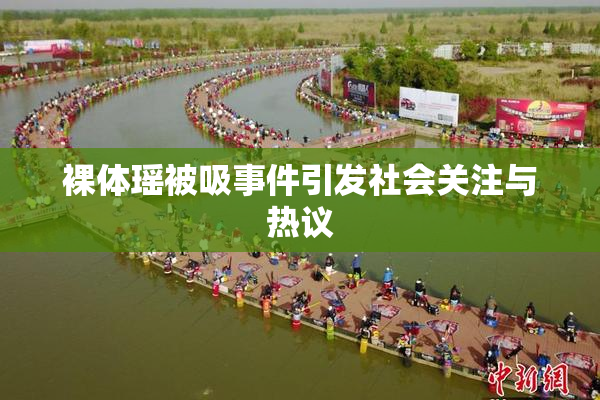 裸体瑶被吸事件引发社会关注与热议