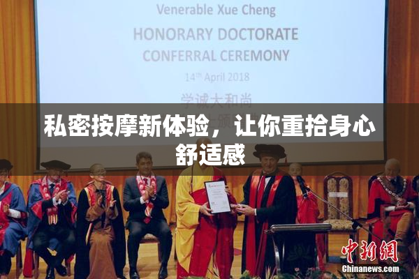 私密按摩新体验，让你重拾身心舒适感