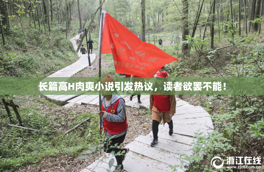 长篇高H肉爽小说引发热议，读者欲罢不能！