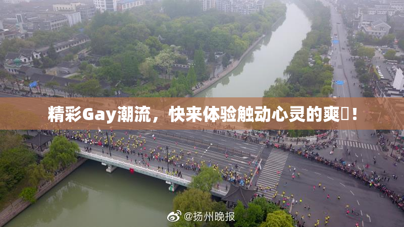 精彩Gay潮流，快来体验触动心灵的爽擼！