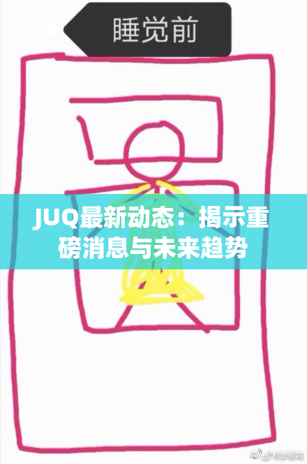 JUQ最新动态：揭示重磅消息与未来趋势