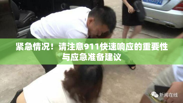 紧急情况！请注意911快速响应的重要性与应急准备建议
