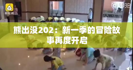 熊出没202：新一季的冒险故事再度开启