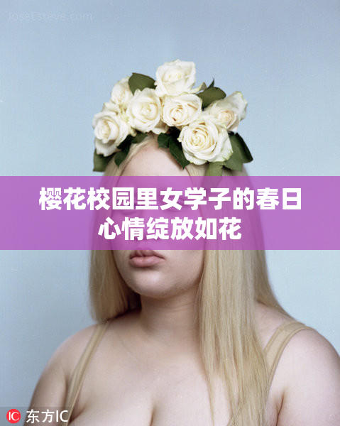 樱花校园里女学子的春日心情绽放如花