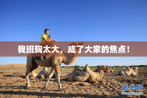 我班胸太大，成了大家的焦点！
