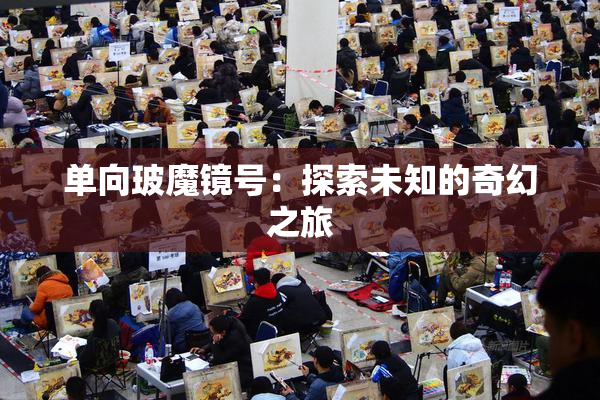 单向玻魔镜号：探索未知的奇幻之旅