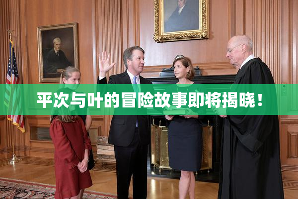 平次与叶的冒险故事即将揭晓！