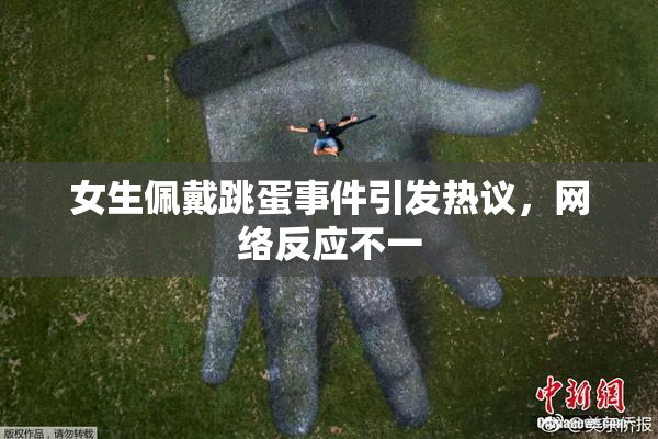 女生佩戴跳蛋事件引发热议，网络反应不一