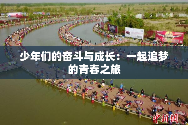 少年们的奋斗与成长：一起追梦的青春之旅