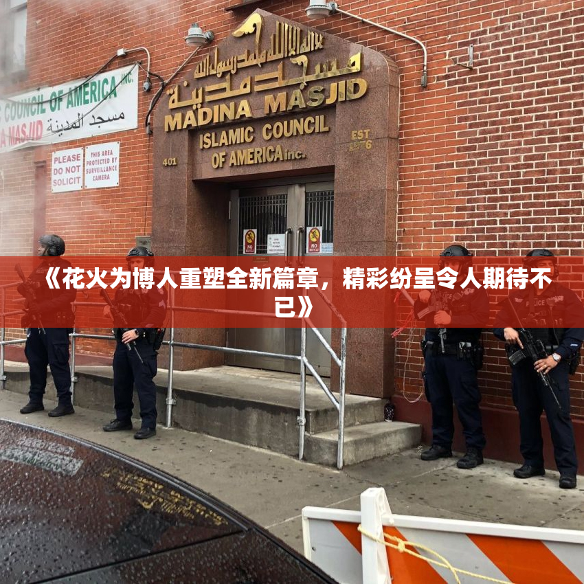 《花火为博人重塑全新篇章，精彩纷呈令人期待不已》