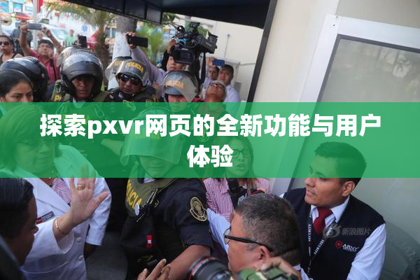 探索pxvr网页的全新功能与用户体验