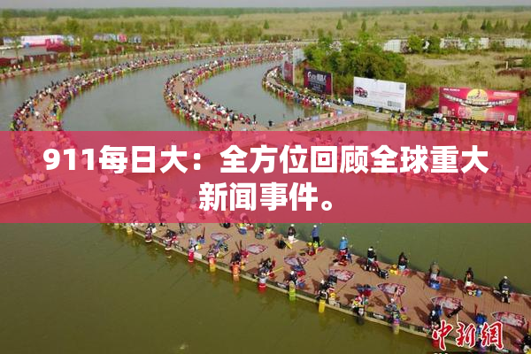 911每日大：全方位回顾全球重大新闻事件。