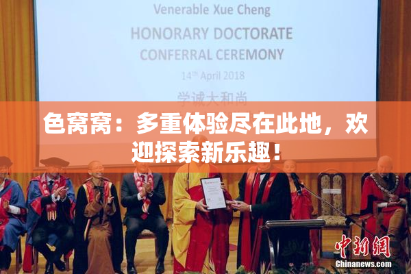 色窝窝：多重体验尽在此地，欢迎探索新乐趣！