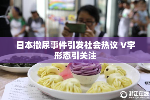 日本撒尿事件引发社会热议 V字形态引关注
