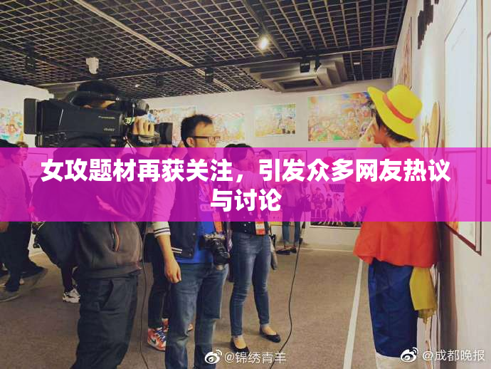 女攻题材再获关注，引发众多网友热议与讨论