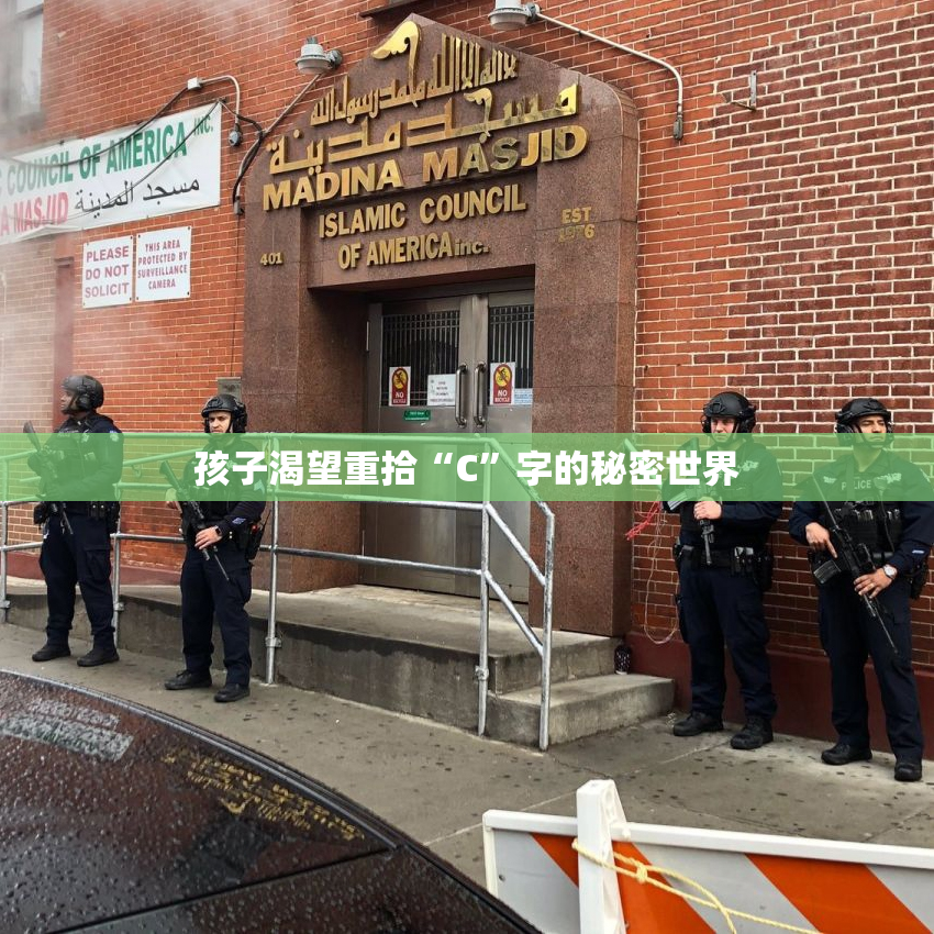 孩子渴望重拾“C”字的秘密世界
