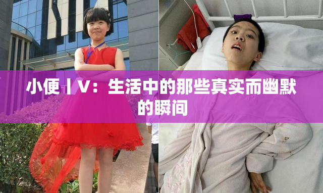 小便丨V：生活中的那些真实而幽默的瞬间