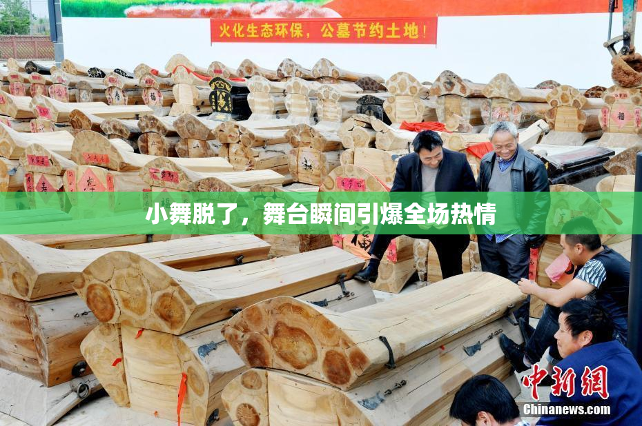 小舞脱了，舞台瞬间引爆全场热情