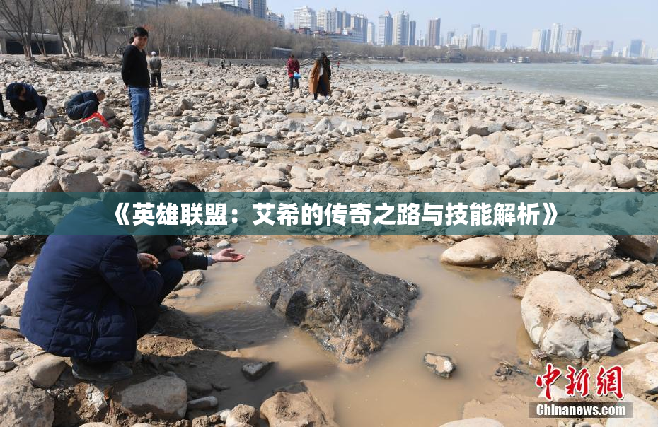 《英雄联盟：艾希的传奇之路与技能解析》