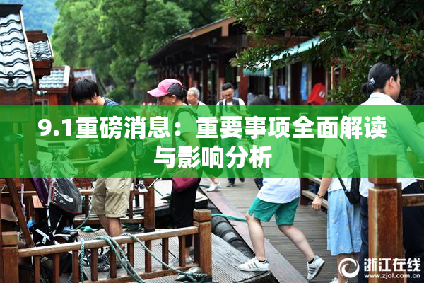 9.1重磅消息：重要事项全面解读与影响分析