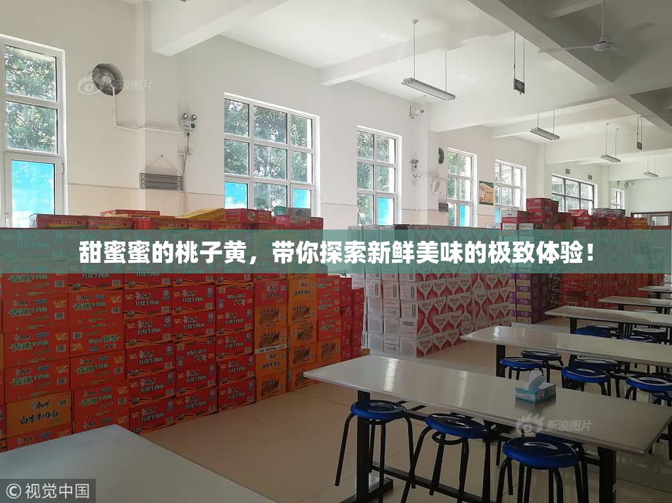 甜蜜蜜的桃子黄，带你探索新鲜美味的极致体验！