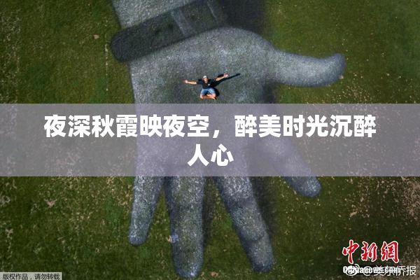 夜深秋霞映夜空，醉美时光沉醉人心