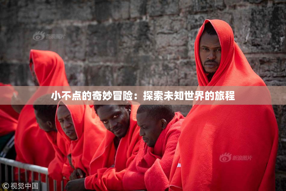 小不点的奇妙冒险：探索未知世界的旅程