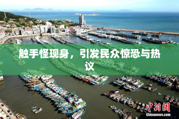 触手怪现身，引发民众惊恐与热议