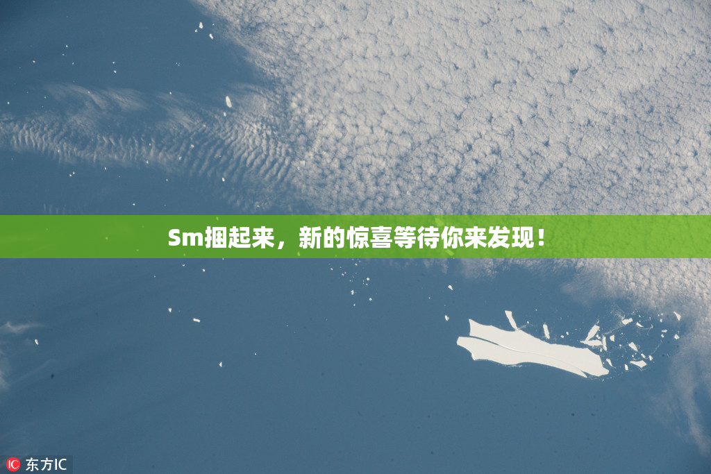Sm捆起来，新的惊喜等待你来发现！