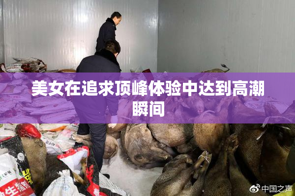 美女在追求顶峰体验中达到高潮瞬间