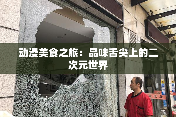 动漫美食之旅：品味舌尖上的二次元世界