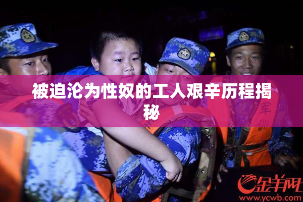 被迫沦为性奴的工人艰辛历程揭秘