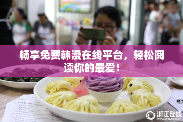 畅享免费韩漫在线平台，轻松阅读你的最爱！