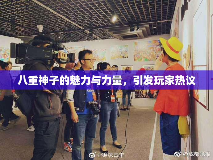八重神子的魅力与力量，引发玩家热议