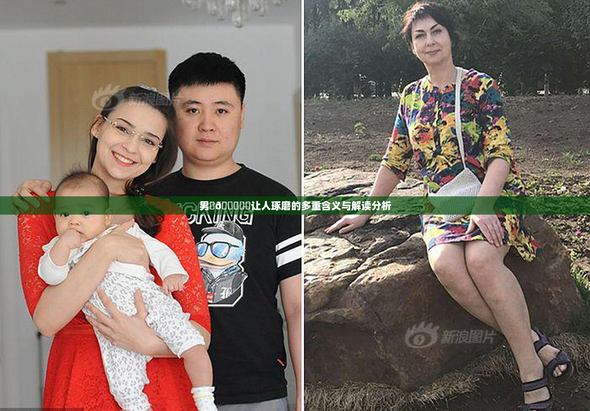 男‌🍌❌‌让人琢磨的多重含义与解读分析