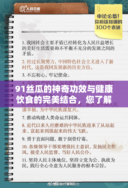 91丝瓜的神奇功效与健康饮食的完美结合，您了解了吗？