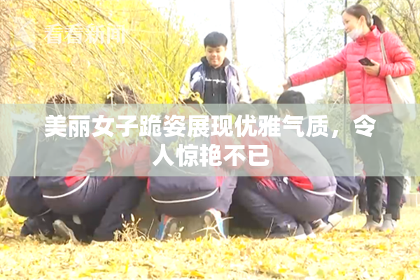 美丽女子跪姿展现优雅气质，令人惊艳不已