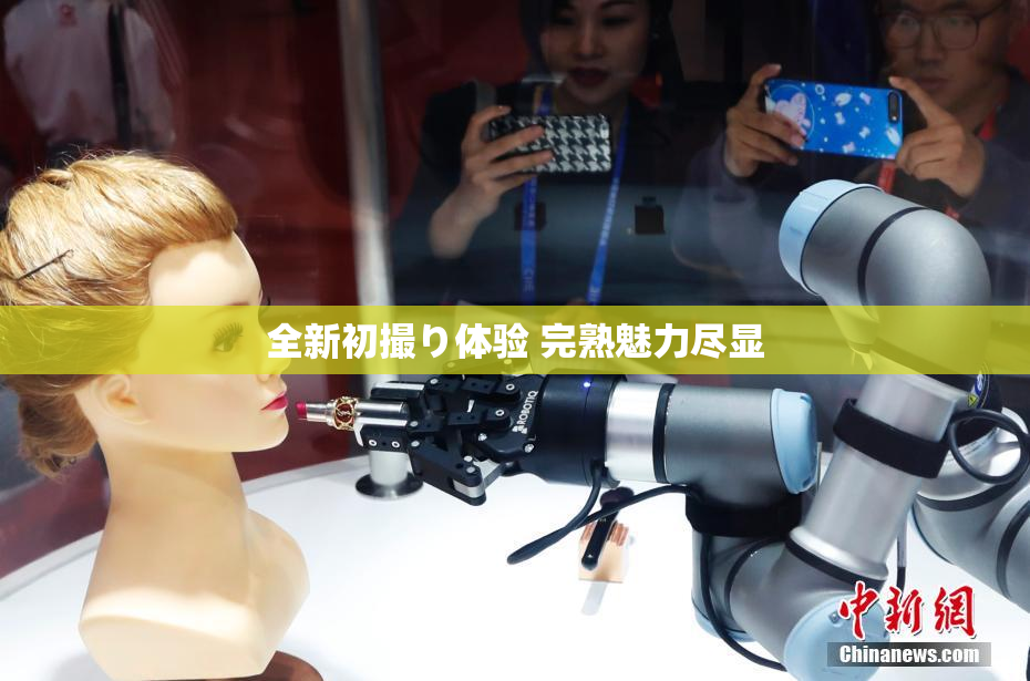 全新初撮り体验 完熟魅力尽显