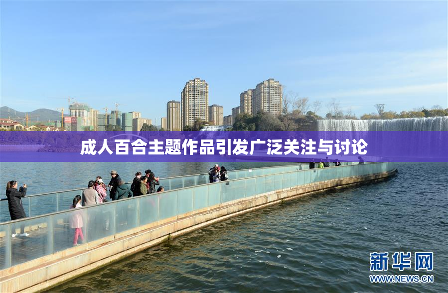 成人百合主题作品引发广泛关注与讨论