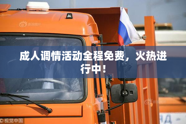成人调情活动全程免费，火热进行中！