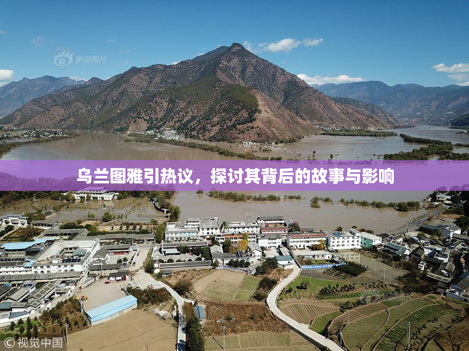 乌兰图雅引热议，探讨其背后的故事与影响