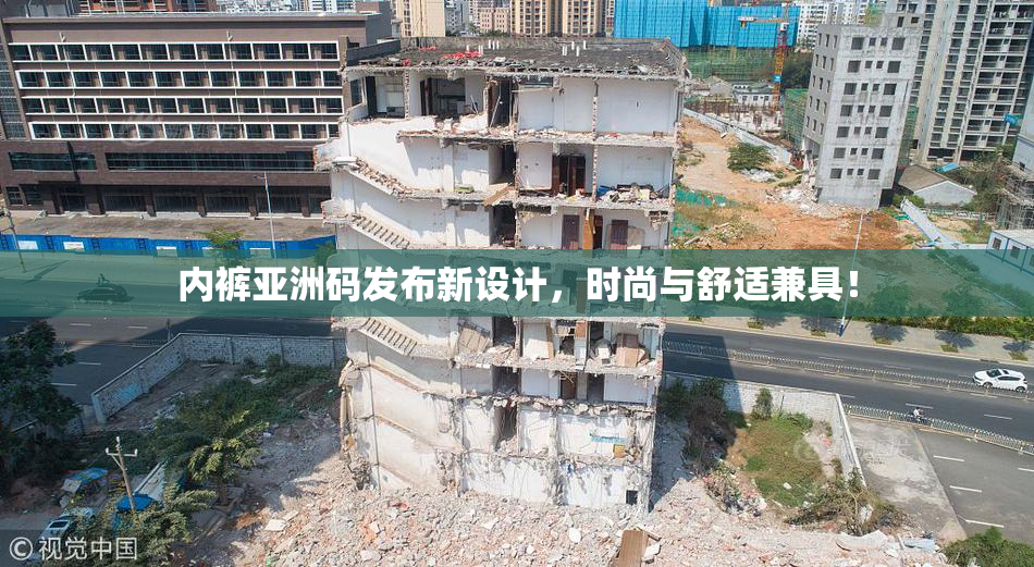 内裤亚洲码发布新设计，时尚与舒适兼具！