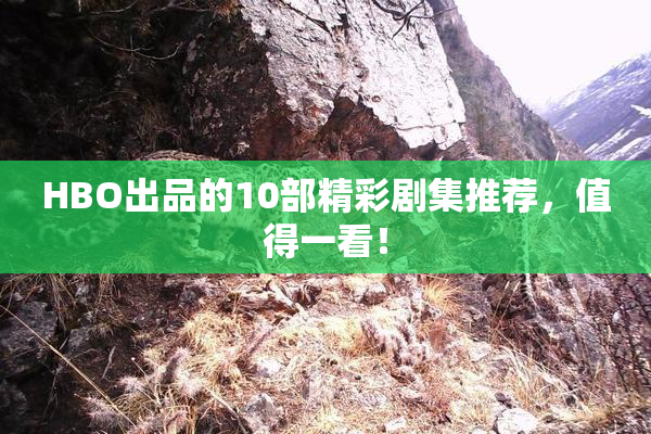 HBO出品的10部精彩剧集推荐，值得一看！
