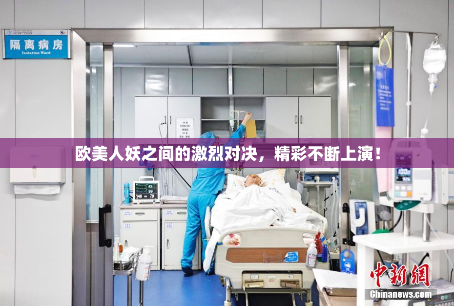 欧美人妖之间的激烈对决，精彩不断上演！