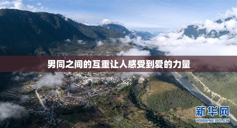 男同之间的互重让人感受到爱的力量