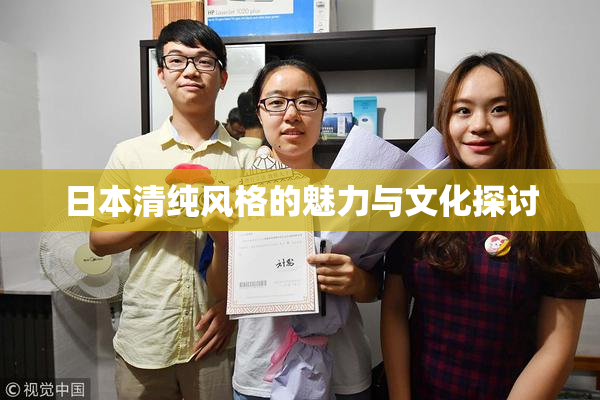 日本清纯风格的魅力与文化探讨