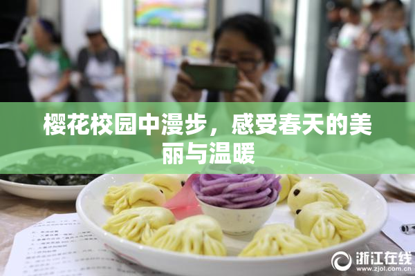 樱花校园中漫步，感受春天的美丽与温暖
