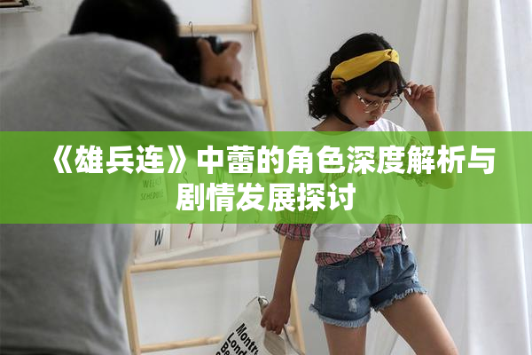 《雄兵连》中蕾的角色深度解析与剧情发展探讨