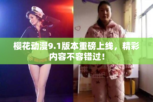樱花动漫9.1版本重磅上线，精彩内容不容错过！